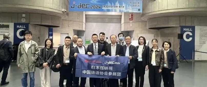 中铸协组团参加日本压铸展J-DEC