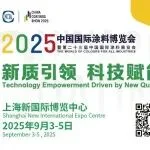 倒计时2天！南工大/科技师大/上工大/闽院/邢台学院/合大/武科大/全重室邀您莅临2025中国国际涂料博览会“产学研用高校专区”