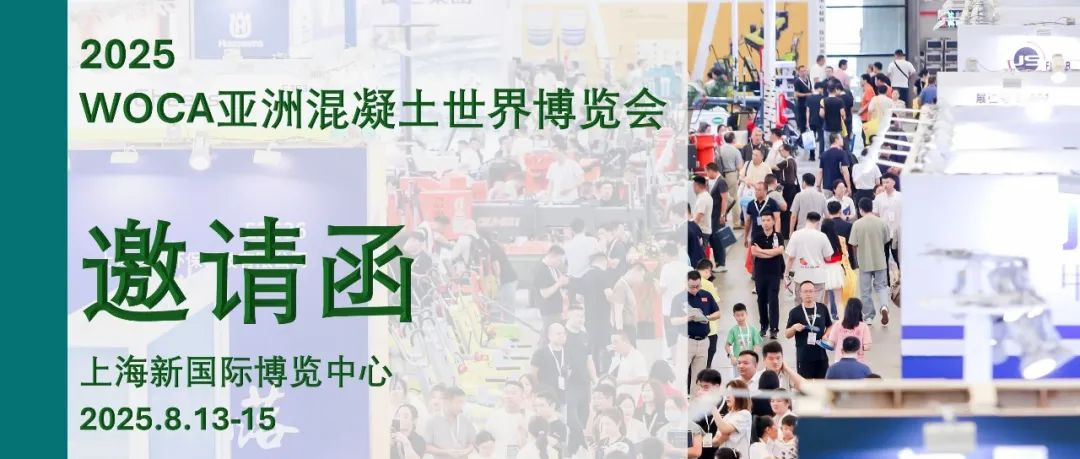 诚邀您参加2025亚洲混凝土世界博览会，共同探索海内外无限商机