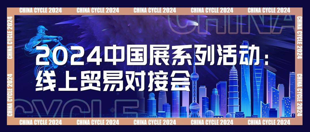 2024中国展系列活动：线上贸易对接会