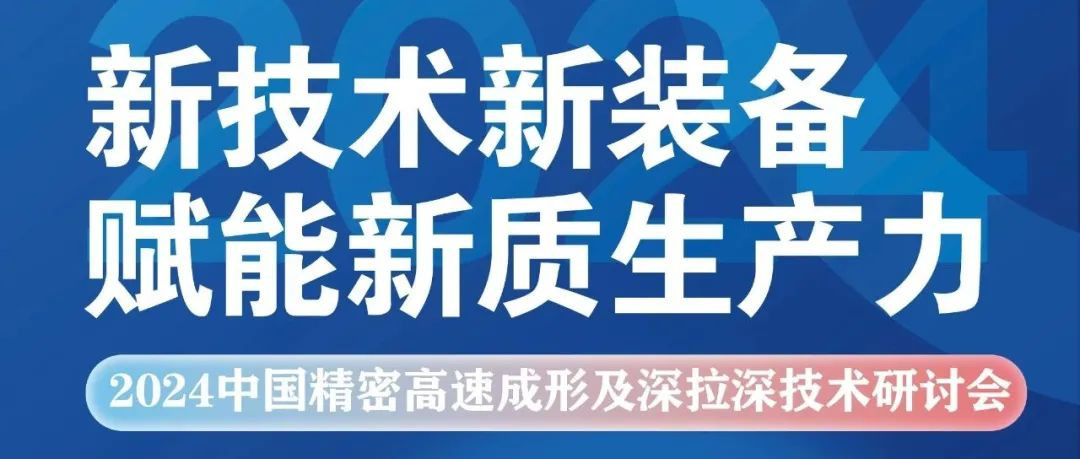 【重要通知】宁波精密高速成形及深拉深会议明日起将不再提供免费参会名额