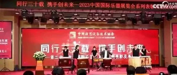 精彩回顾 || 各大媒体全程报道2023北京国际乐器展盛况