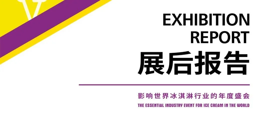 第26届中国冰博会展后报告及精彩视频出炉：看世界的冰淇淋全产业链盛会