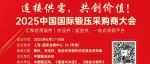 展会同期 | 2025中国国际锻压采购商大会启动