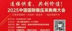 展会同期 | 2025中国国际锻压采购商大会启动