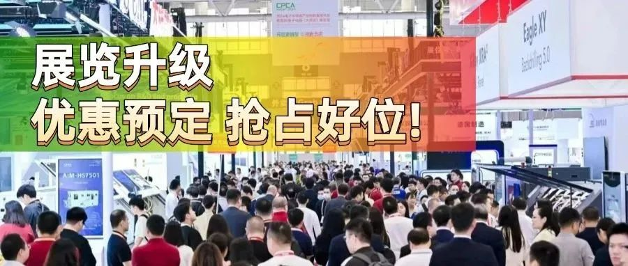 CPCA Show Plus 2025展览全面升级，即刻预定展位锁定早鸟折扣！