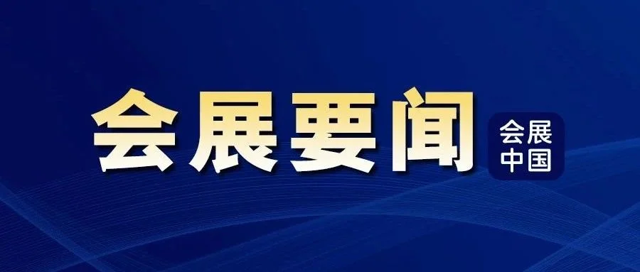 从量变到质变，会展经济向深度拓展！