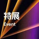 特展│方圆之间，万象之合，中国家具十大品牌展重磅登场