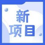 展商动态|投资1.33亿！中山化工集团子公司4500吨高效农药原药建设项目备案