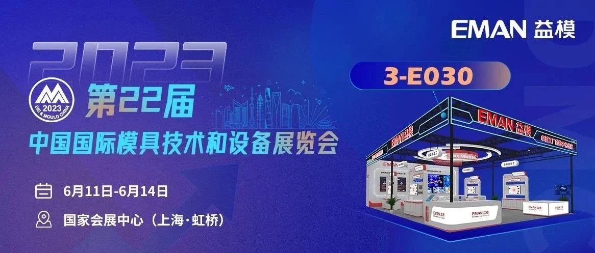 诚邀参观 | 武汉益模科技股份有限公司