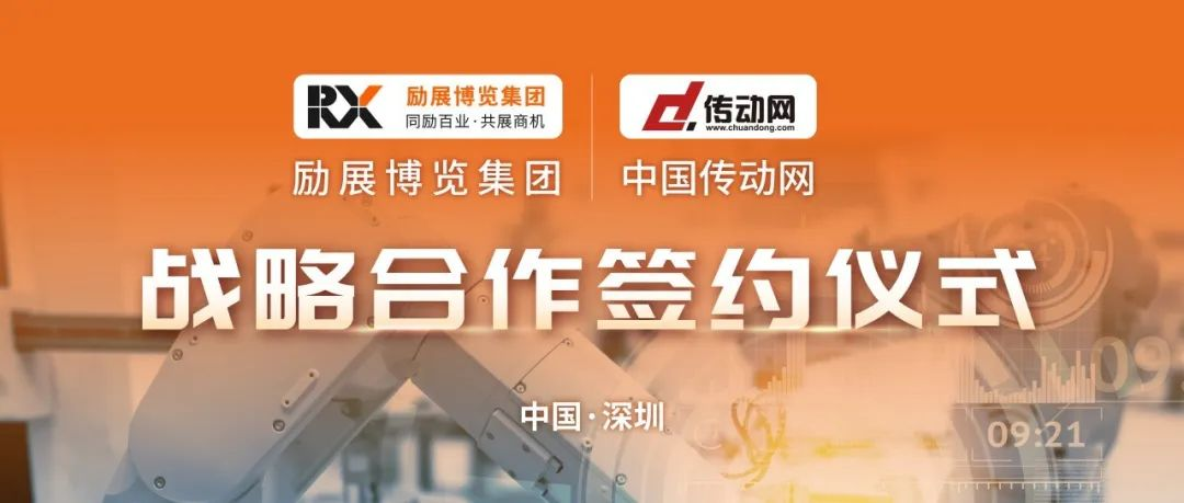励展博览集团与中国传动网就携手打造智能与自动化行业一站式综合服务展示平台， 正式达成战略合作！