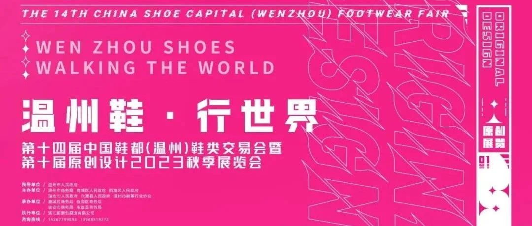 现场成交1900万双，成交额超15亿元 | 第十届温州原创设计2023秋季展览会圆满收官！