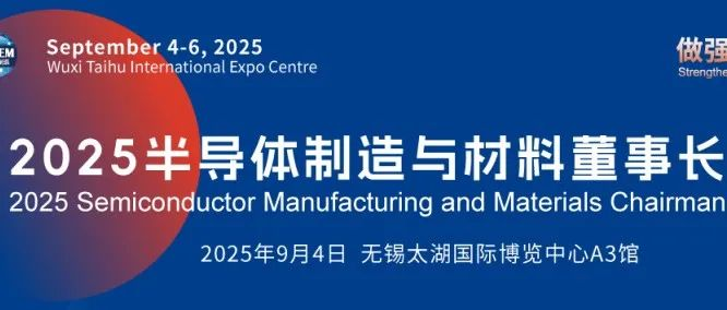 企业领袖峰会！2025 半导体制造与材料董事长论坛议程揭晓