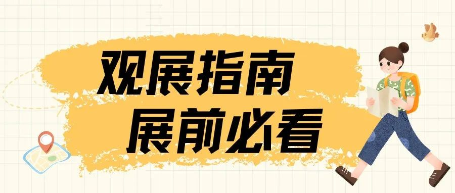 展前必看丨参观须知、交通指南、美食推荐...点这里！