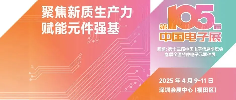 电子元器件行业迎新机遇，CEF深圳展共谋电子行业未来蓝图