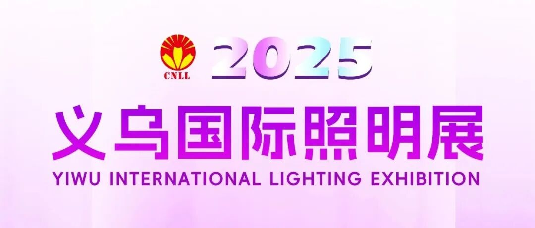 智能引领，跨境联动丨2025义乌国际照明展即将盛大启幕
