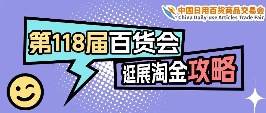 倒計時3天丨第118屆百貨會官方《逛展淘金攻略》