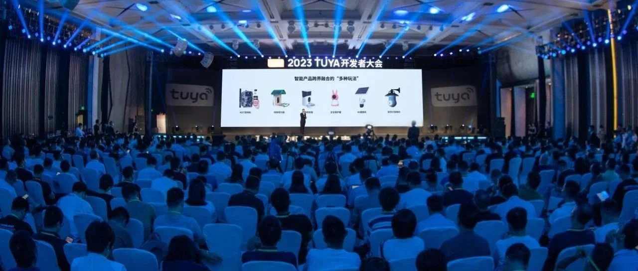 热议AIGC、PaaS2.0、Matter、新能源 | 2023TUYA开发者大会（深圳）盛大开幕