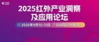 智见未来：红外技术应用场景纵深拓展，千亿级市场蓄势待发| 2025红外产业洞察及应用论坛