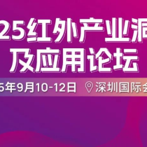 智见未来：红外技术应用场景纵深拓展，千亿级市场蓄势待发| 2025红外产业洞察及应用论坛