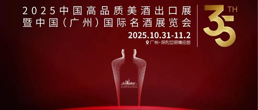 邀请函丨10.31-11.2 2025中国高品质美酒出口展暨第35届中国（广州）国际名酒展览会，聚力国际化征程，共谱中国白酒新篇