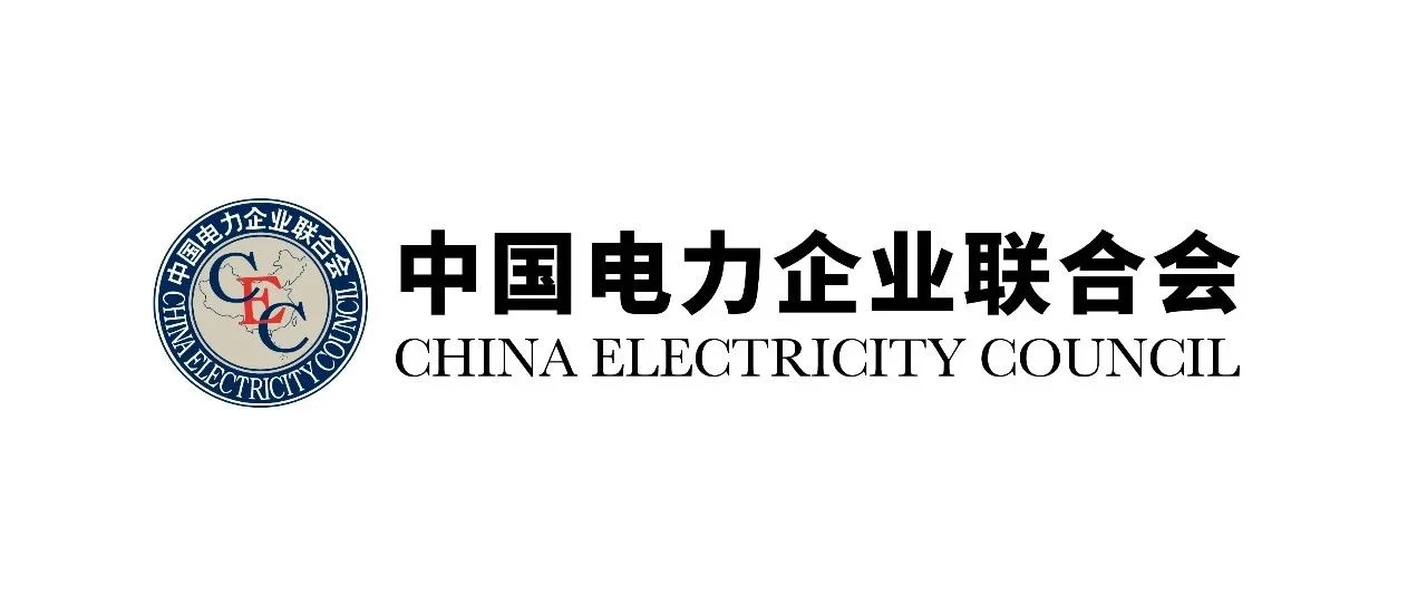 CEEC2024主办方——中国电力企业联合会简介及第七届理事会领导