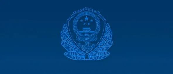 公安部党委（扩大）会议召开  全面深化公安改革　坚决守住安全底线  以公安工作现代化支撑和服务中国式现代化