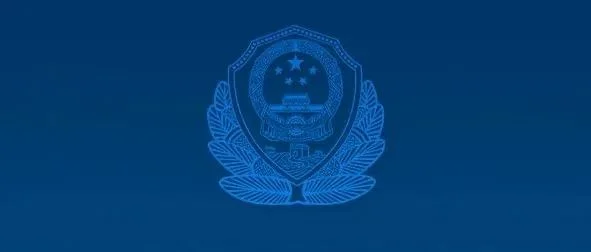 公安部党委（扩大）会议召开  全面深化公安改革　坚决守住安全底线  以公安工作现代化支撑和服务中国式现代化