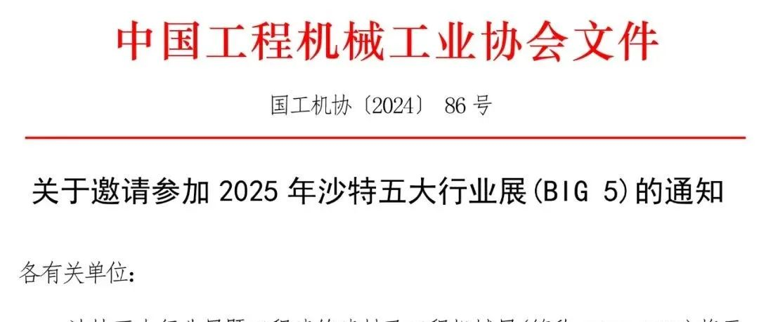 关于邀请参加2025年沙特五大行业展(BIG 5)的通知