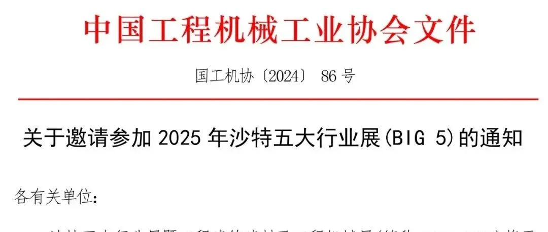 关于邀请参加2025年沙特五大行业展(BIG 5)的通知