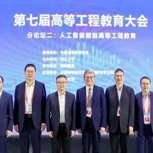 第七届高等工程教育大会人工智能赋能高等工程教育分论坛在重庆成功举办