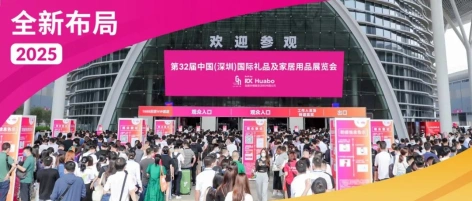 蓄力冲刺2025下半场！第33届深圳礼品展10月震撼登场，全新布局引领破局拓新！