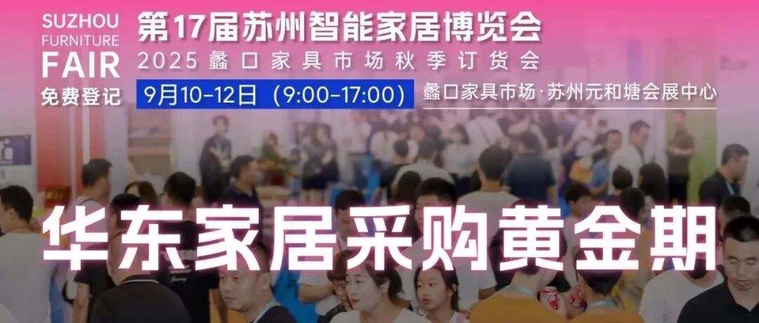 就在明天！第17届苏州智能家居博览会盛装启幕！