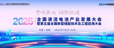 重磅！2025全国液流电池产业发展大会暨第五届全国新型储能技术及工程应用大会议程发布了