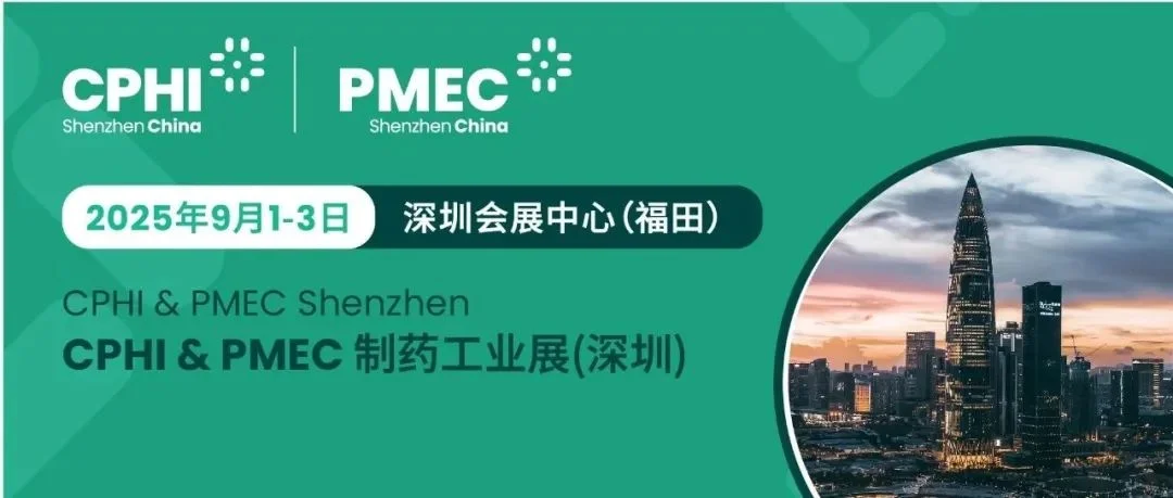 全新展馆重磅亮相！CPHI深圳展打造制剂进出口新高地