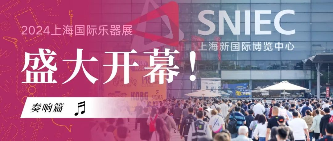 奏响篇丨金秋旋律辉煌再启 2024中国（上海）国际乐器展览会今日盛大开幕！