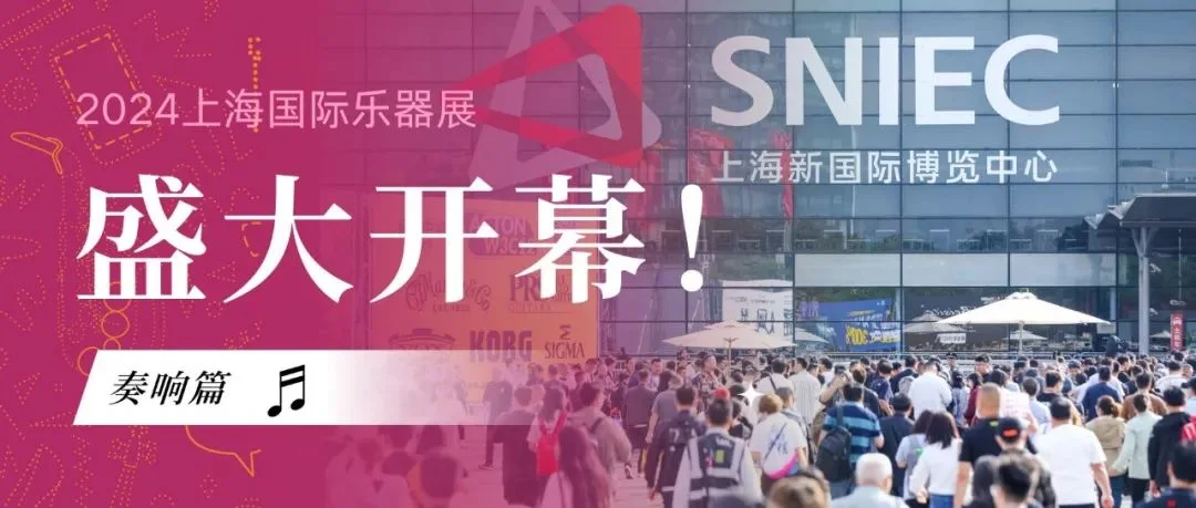 奏响篇丨金秋旋律辉煌再启 2024中国（上海）国际乐器展览会今日盛大开幕！