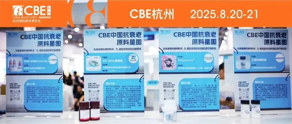 30天极速成交！从选品到落地，CBE杭州展重新定义原料、OEM效率！