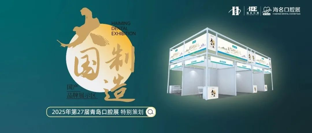 大国制造—国产品牌专区来袭！2025年第27届青岛口腔展特别策划！