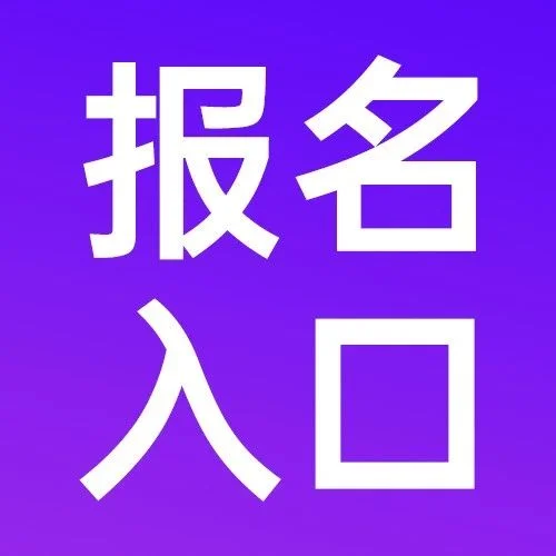 参会报名入口 | 2023（第二届）焊接机器人技术与应用峰会