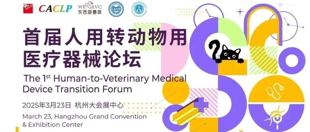 大咖云集，首届人用转兽用器械论坛即将开启！合作机遇就在眼前！