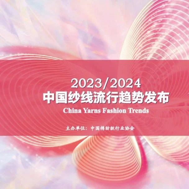 2023yarnexpo春夏|中国纱线流行趋势2023/2024发布会即将开启