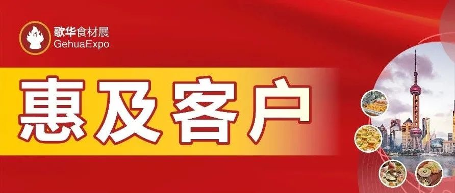 惠及客户！2025歌华春季食材展正式启动！