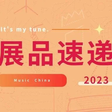 展品速递|多款钢琴“音”你而来！2023上海国际乐器展期待与您奏响金秋~