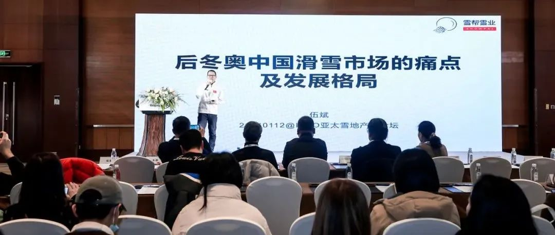 亚太山地及雪地产业论坛 | 20位嘉宾倾情分享