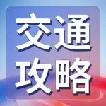收藏｜抵达ITES展馆最全交通攻略
