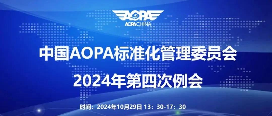 中国AOPA标准化管理委员会2024年第四次会议顺利召开