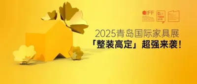 新质时代，重塑未来 | 2025青岛家具展「整装高定」超强来袭！