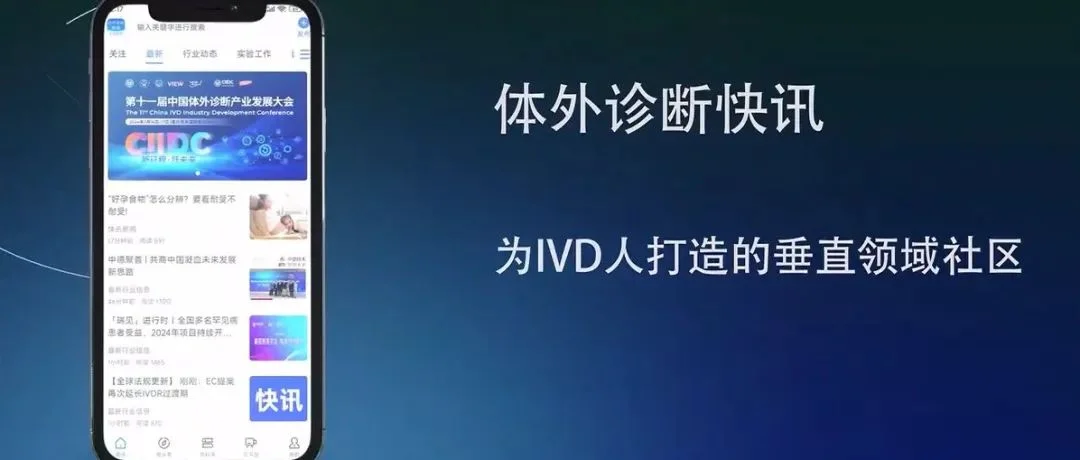 体外诊断快讯APP官方直播回放开启：实验医学 · 体外诊断盛会精彩纷呈