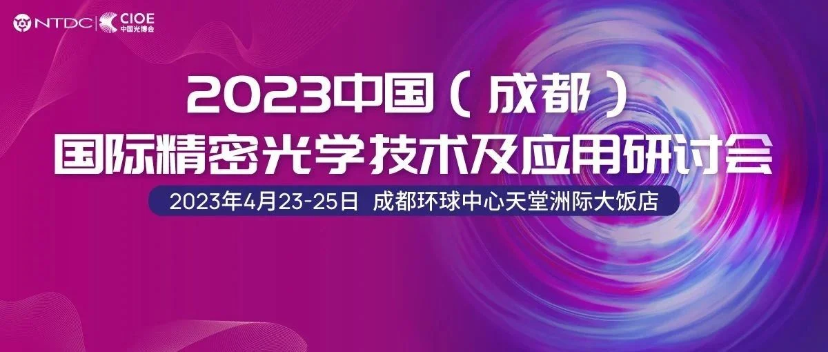 大咖已就位   行业知名专家与您相约成都，多专题探讨精密光学发展及应用